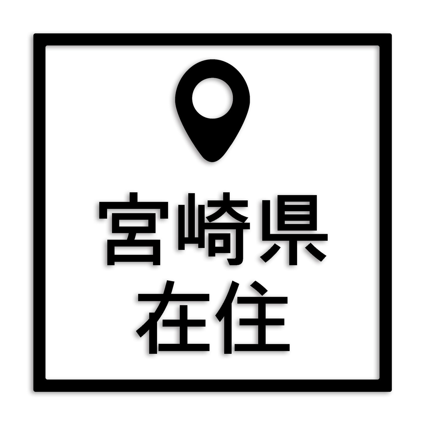 宮崎県 カッティング ステッカー シール 県外ナンバー 在住 イタズラ防止 防水 車 (st-30-08)