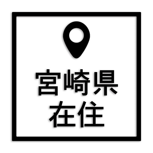 宮崎県 カッティング ステッカー シール 県外ナンバー 在住 イタズラ防止 防水 車 (st-30-08)