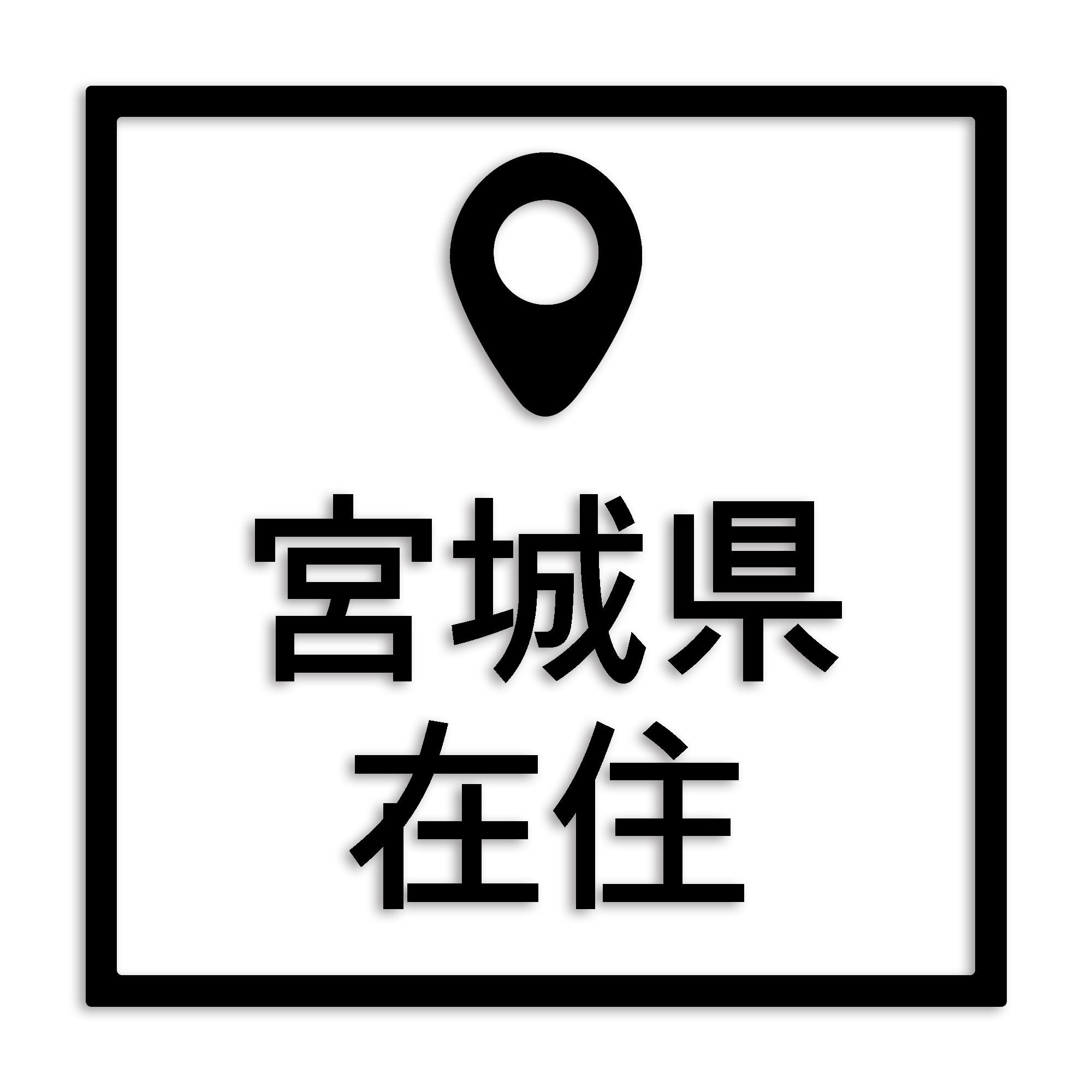 宮城県 カッティング ステッカー シール 県外ナンバー 在住 イタズラ防止 防水 車 (st-30-09)