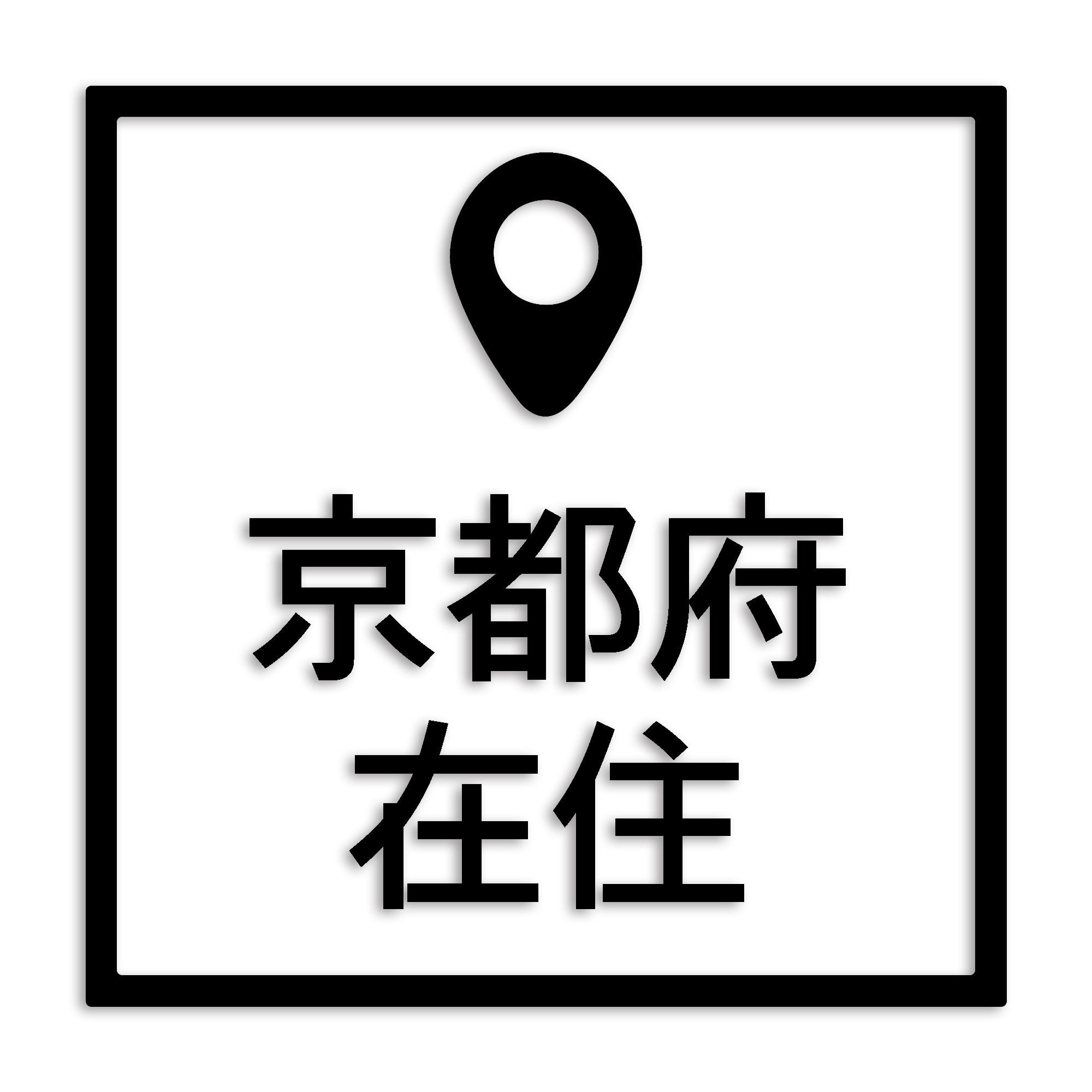 京都府 カッティング ステッカー シール 県外ナンバー 在住 イタズラ防止 防水 車 (st-30-10)