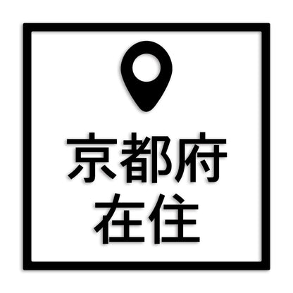 京都府 カッティング ステッカー シール 県外ナンバー 在住 イタズラ防止 防水 車 (st-30-10)