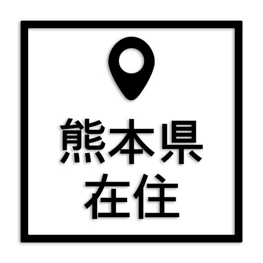 熊本県 カッティング ステッカー シール 県外ナンバー 在住 イタズラ防止 防水 車 (st-30-11)