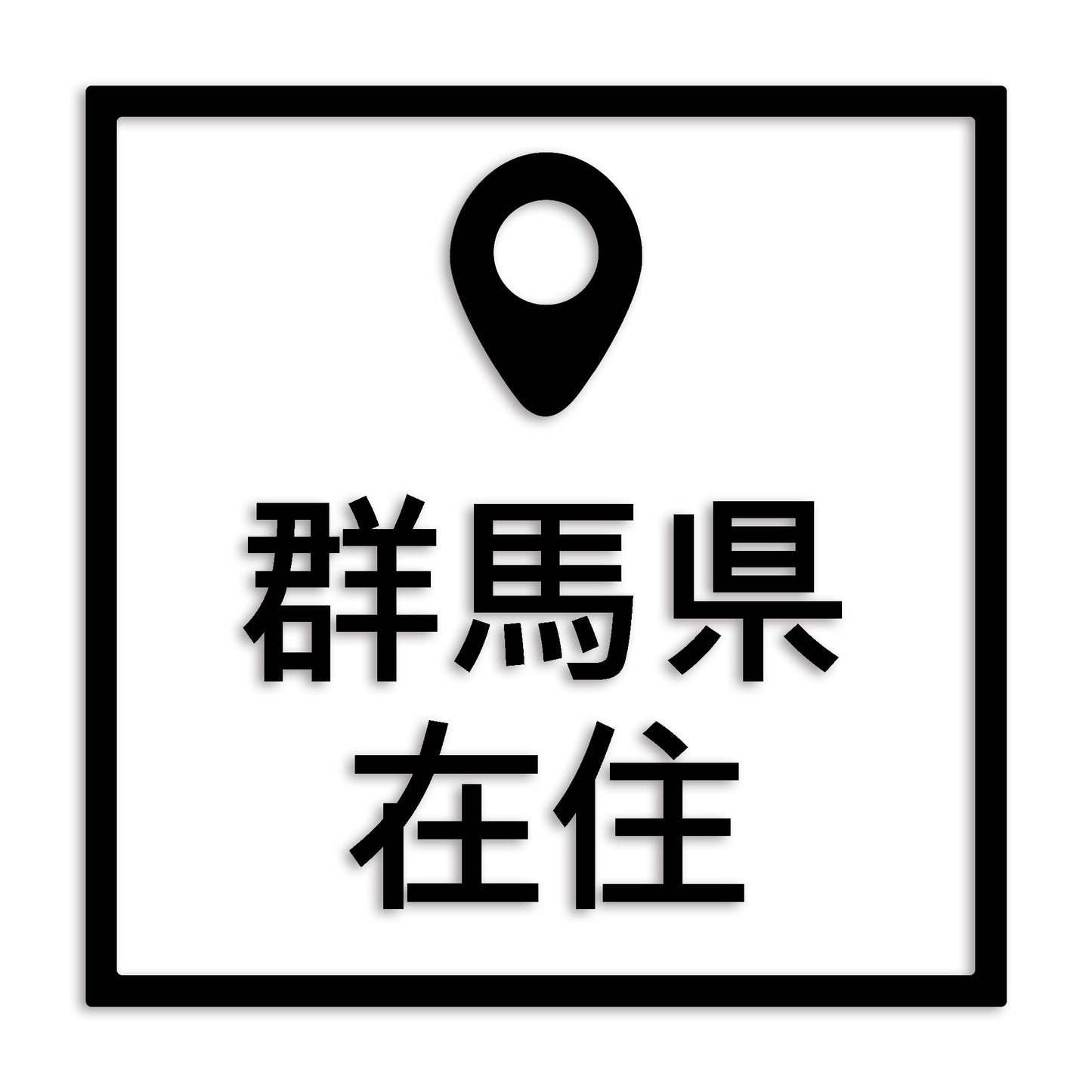 群馬県 カッティング ステッカー シール 県外ナンバー 在住 イタズラ防止 防水 車 (st-30-12)