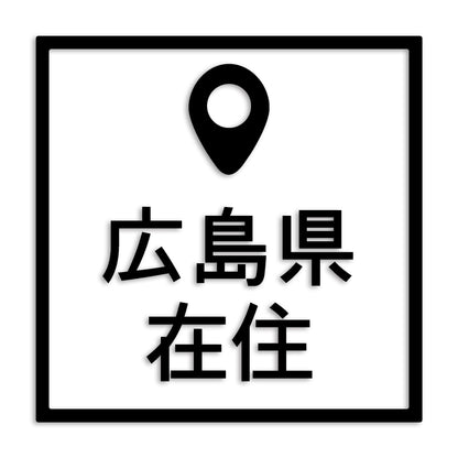 広島県 カッティング ステッカー シール 県外ナンバー 在住 イタズラ防止 防水 車 (st-30-13)