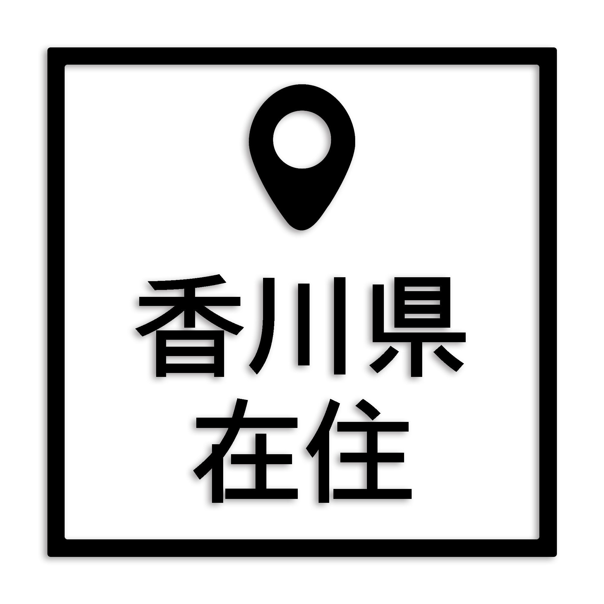 香川県 カッティング ステッカー シール 県外ナンバー 在住 イタズラ防止 防水 車 (st-30-14)