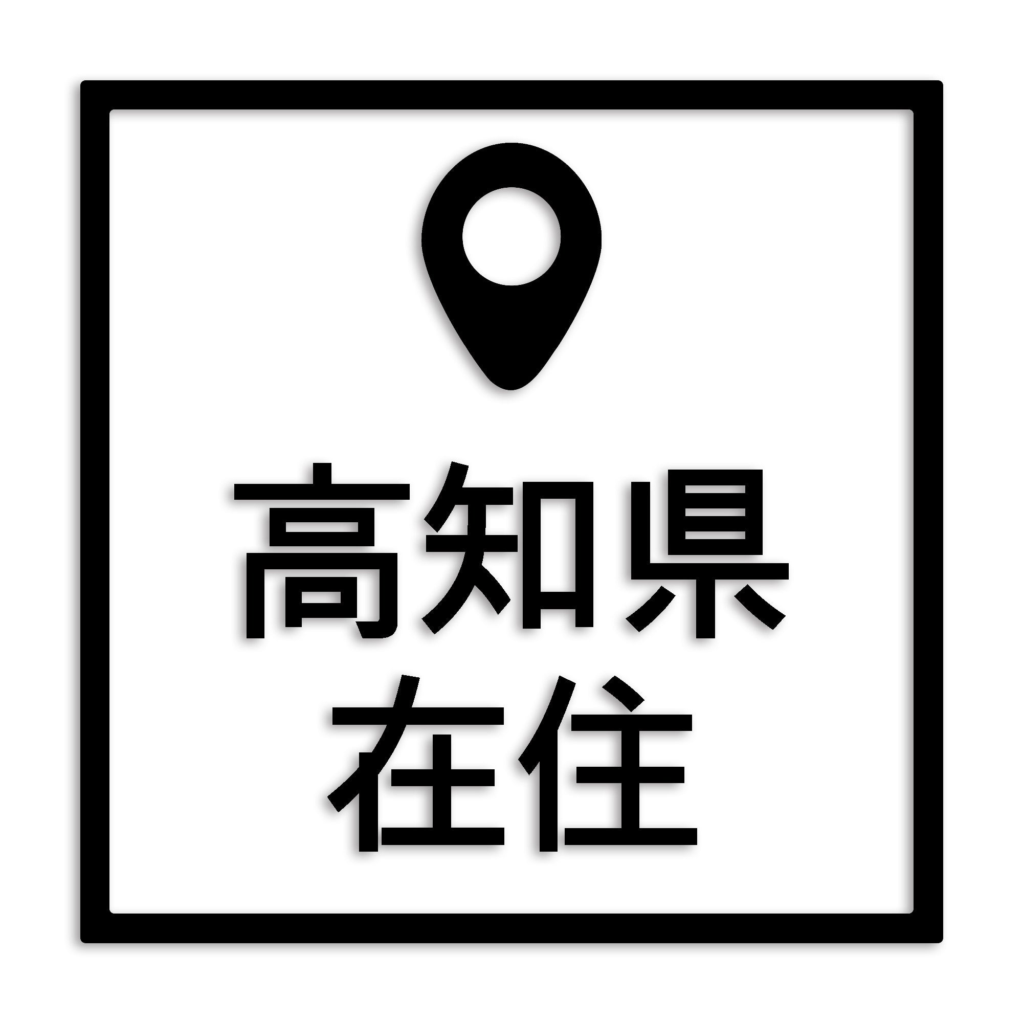 高知県 カッティング ステッカー シール 県外ナンバー 在住 イタズラ防止 防水 車 (st-30-15)