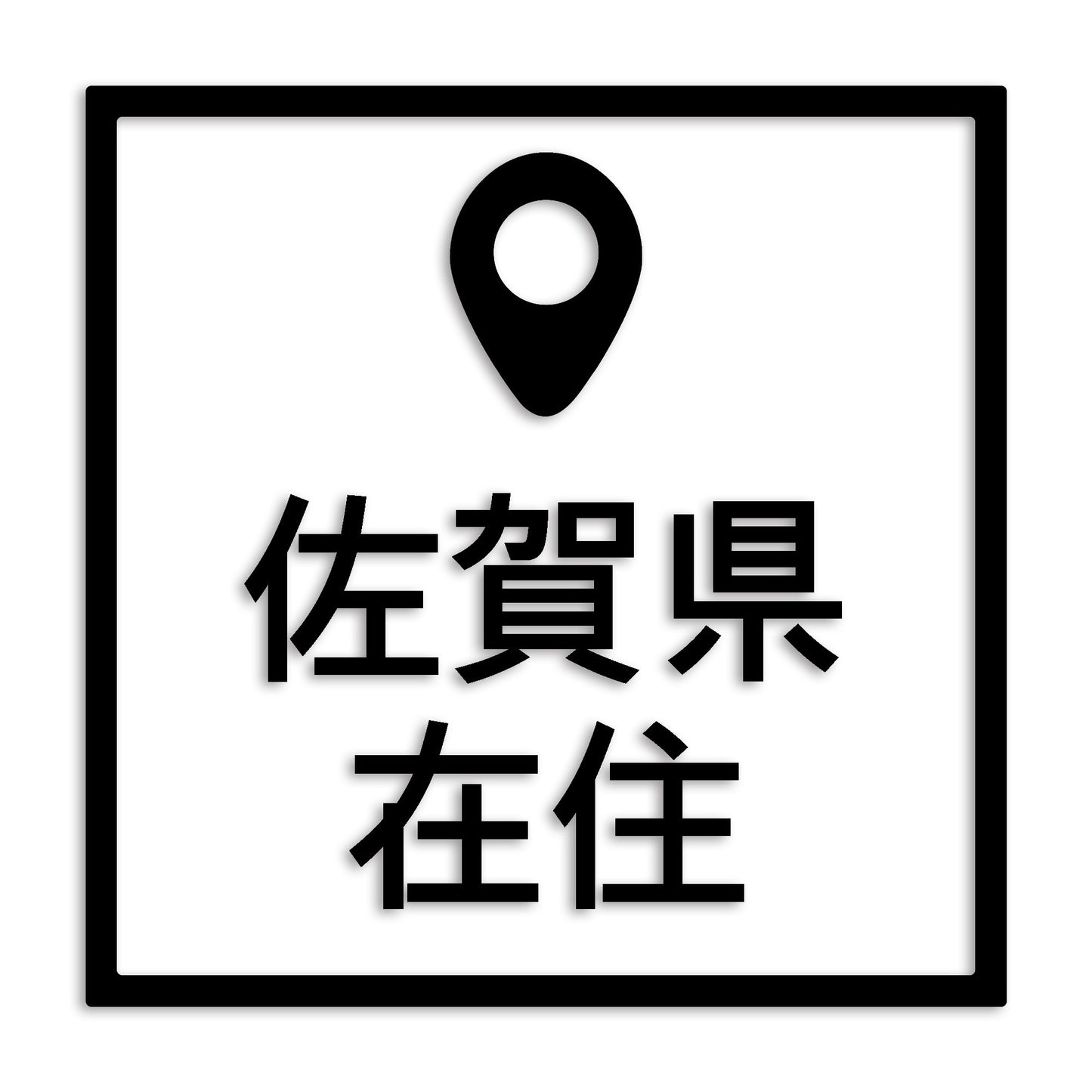 佐賀県 カッティング ステッカー シール 県外ナンバー 在住 イタズラ防止 防水 車 (st-30-16)