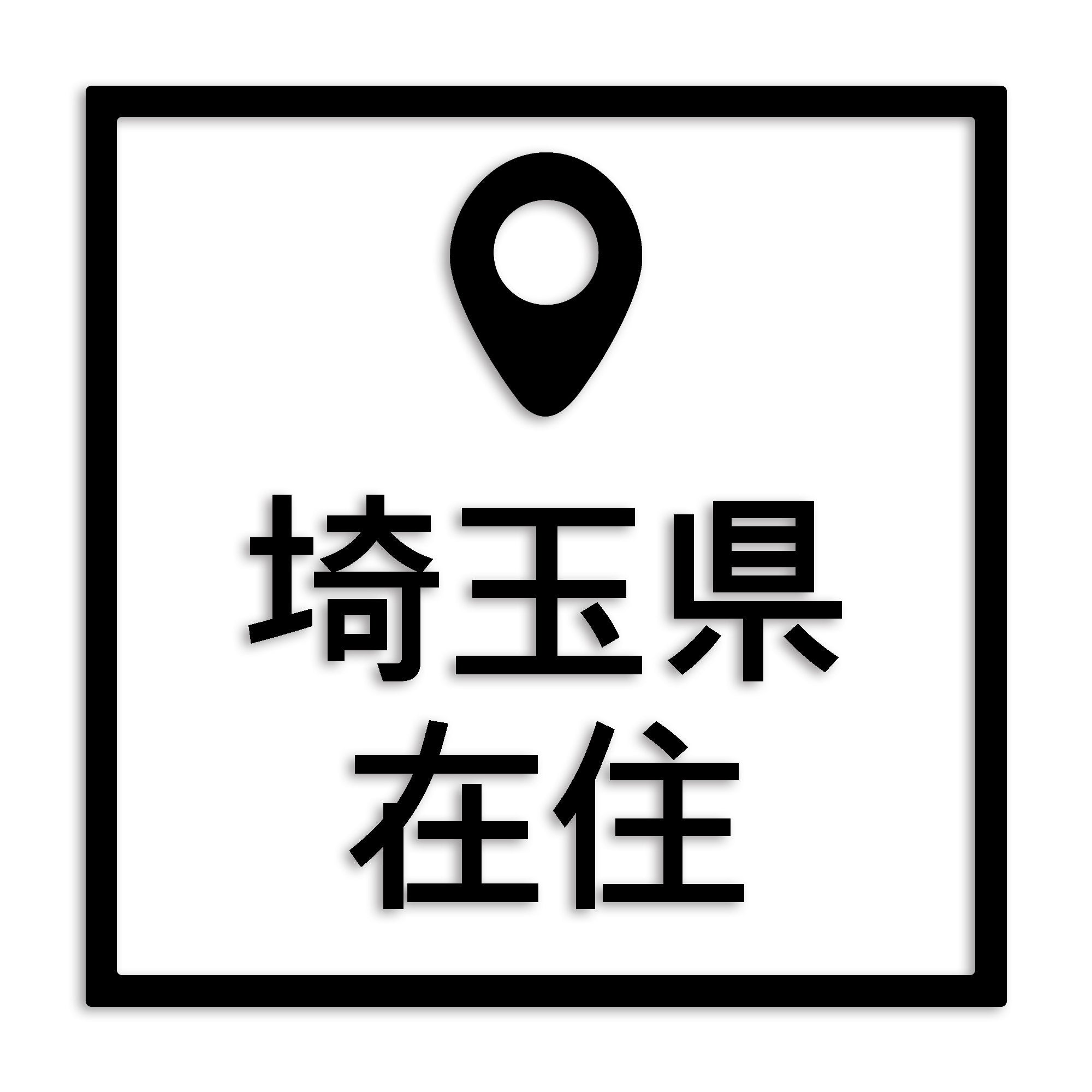 埼玉県 カッティング ステッカー シール 県外ナンバー 在住 イタズラ防止 防水 車 (st-30-17)