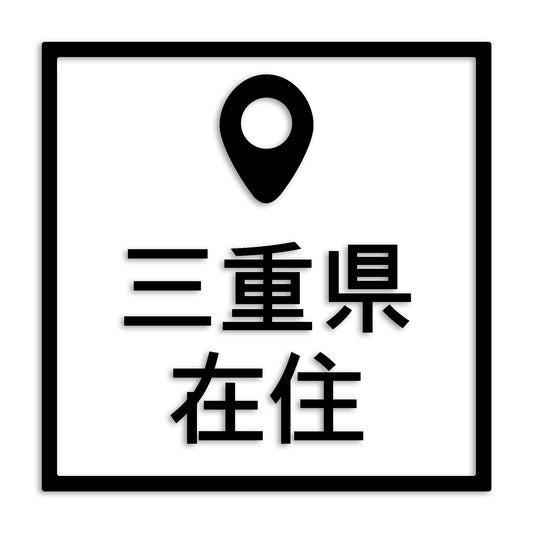 三重県 カッティング ステッカー シール 県外ナンバー 在住 イタズラ防止 防水 車 (st-30-18)