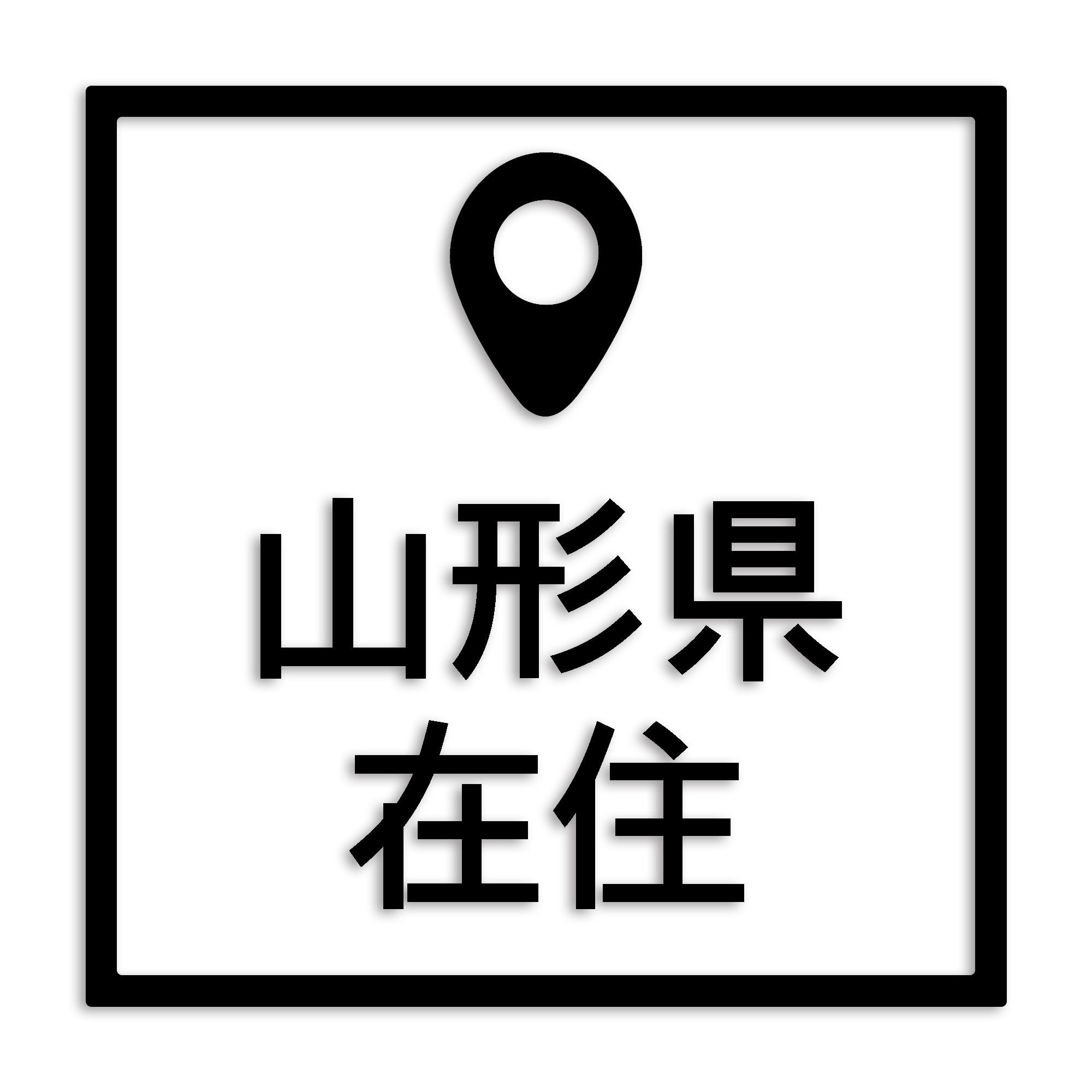 山形県 カッティング ステッカー シール 県外ナンバー 在住 イタズラ防止 防水 車 (st-30-19)