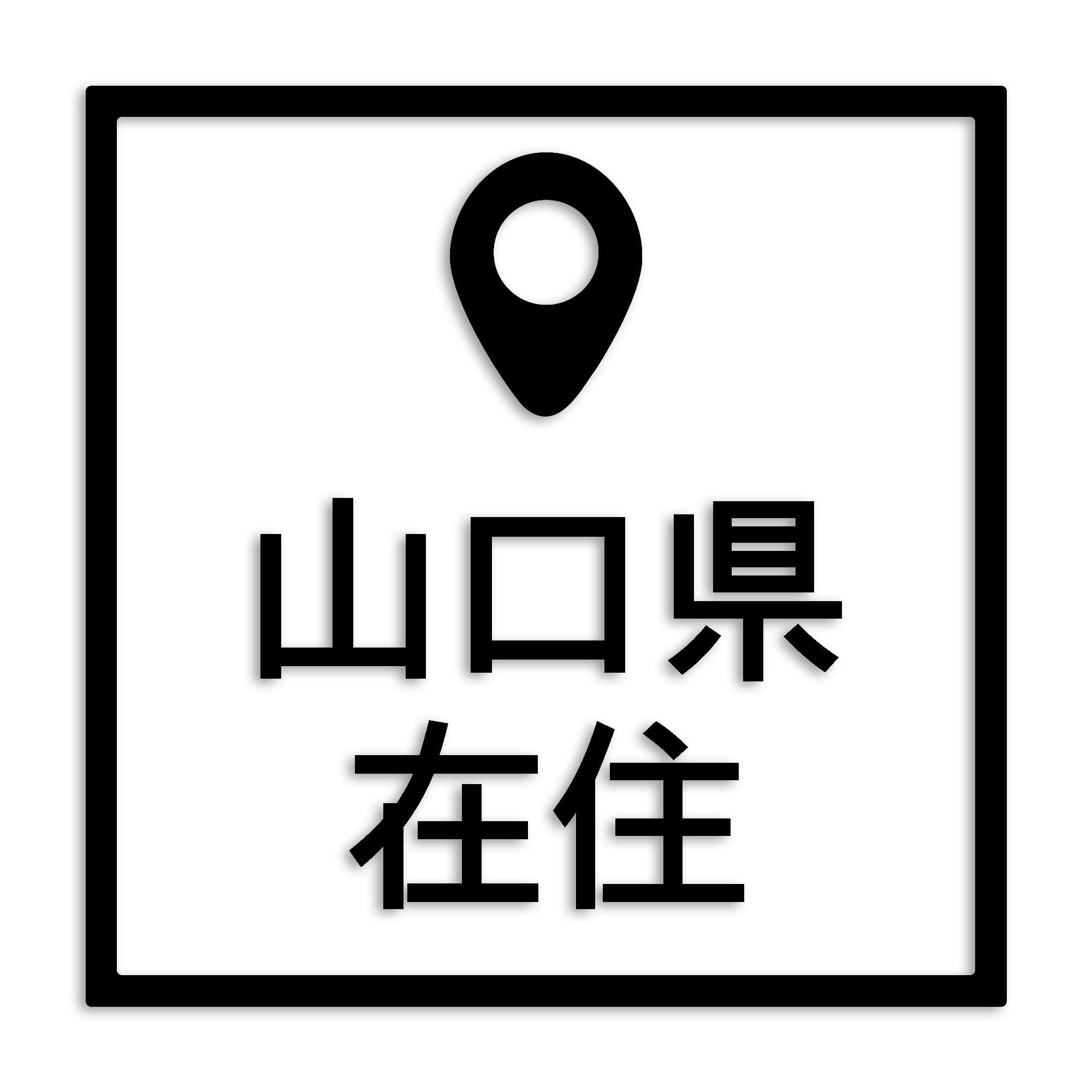 山口県 カッティング ステッカー シール 県外ナンバー 在住 イタズラ防止 防水 車 (st-30-20)