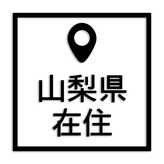 山梨県 カッティング ステッカー シール 県外ナンバー 在住 イタズラ防止 防水 車 (st-30-21)