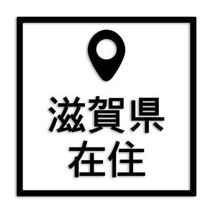 滋賀県 カッティング ステッカー シール 県外ナンバー 在住 イタズラ防止 防水 車 (st-30-22)