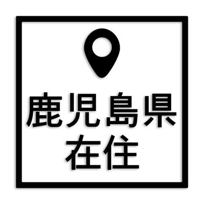 鹿児島県 カッティング ステッカー シール 県外ナンバー 在住 イタズラ防止 防水 車 (st-30-23)