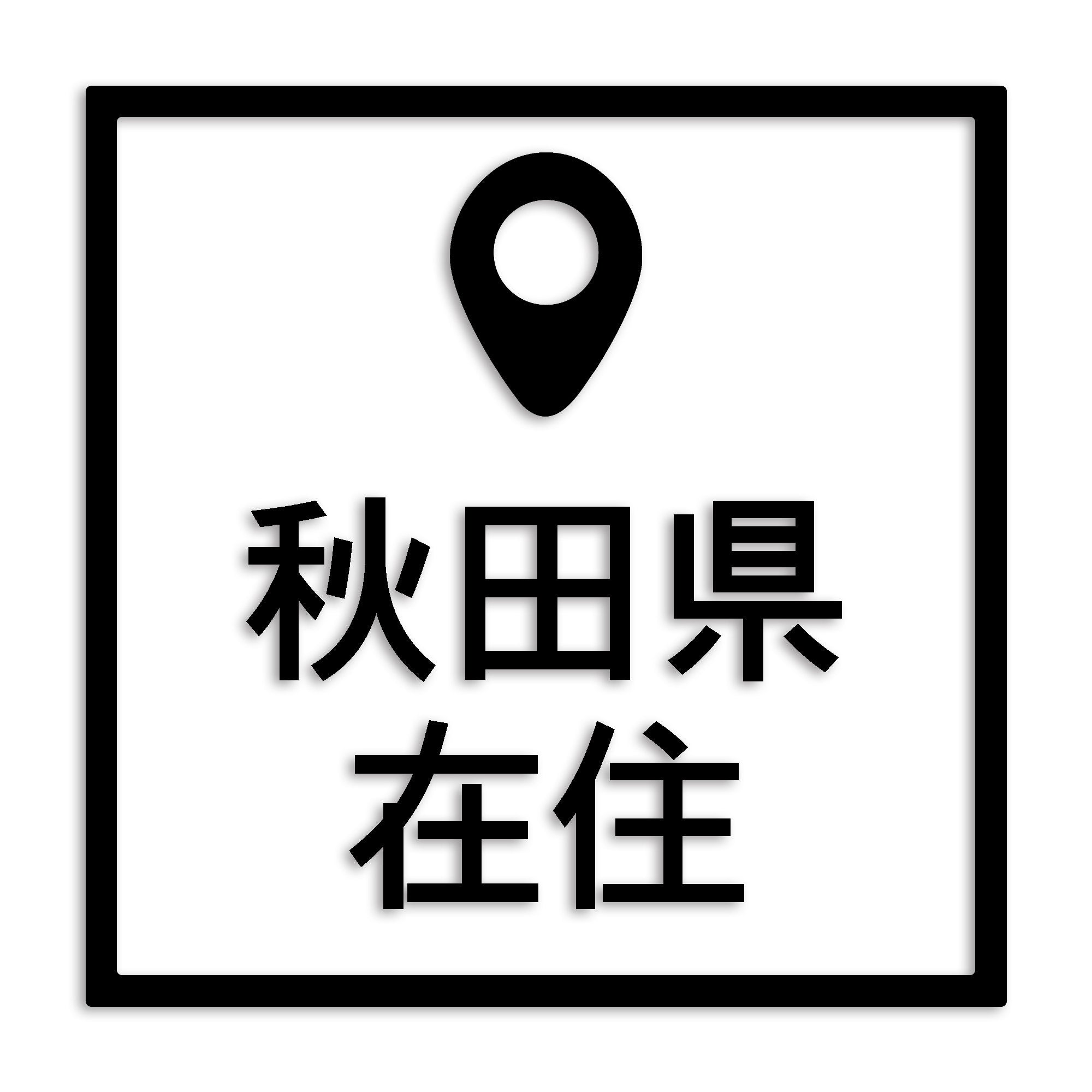 秋田県 カッティング ステッカー シール 県外ナンバー 在住 イタズラ防止 防水 車 (st-30-24)