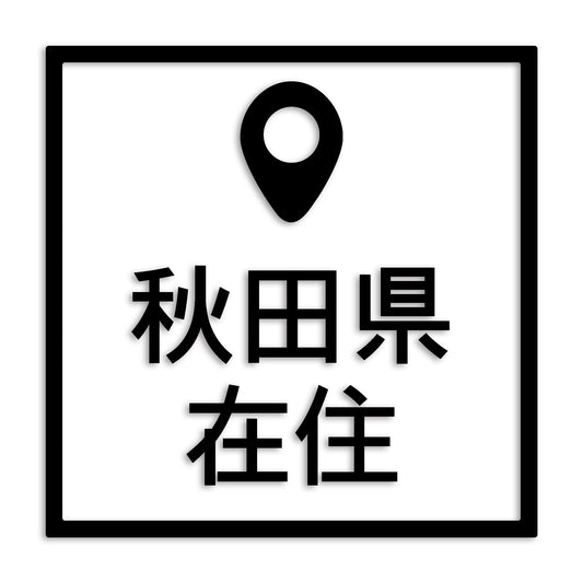 秋田県 カッティング ステッカー シール 県外ナンバー 在住 イタズラ防止 防水 車 (st-30-24)