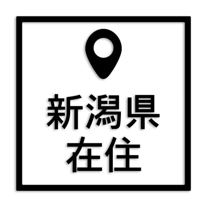 新潟県 カッティング ステッカー シール 県外ナンバー 在住 イタズラ防止 防水 車 (st-30-25)