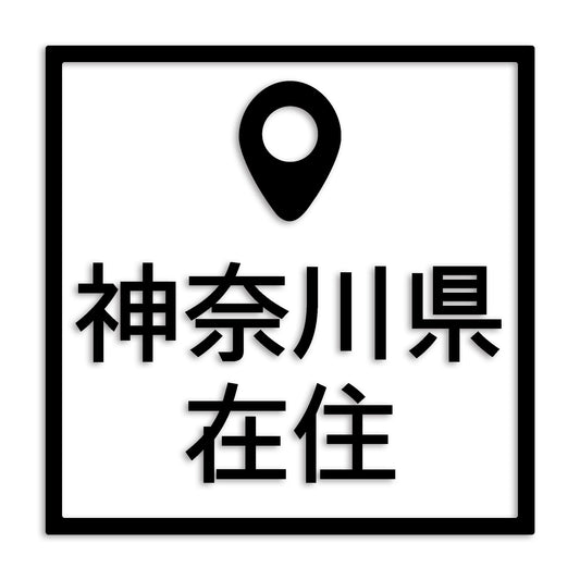 神奈川県 カッティング ステッカー シール 県外ナンバー 在住 イタズラ防止 防水 車 (st-30-26)