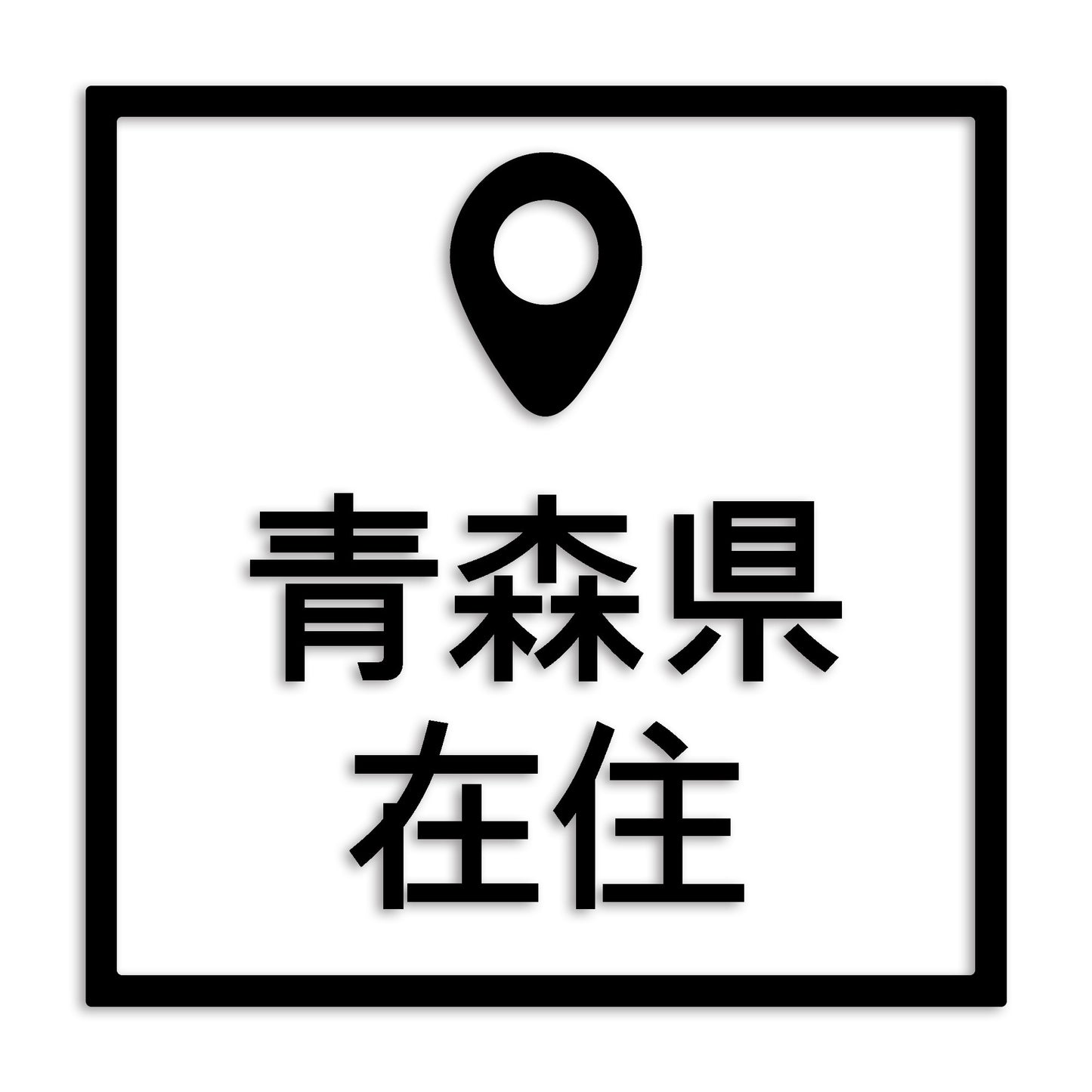 青森県 カッティング ステッカー シール 県外ナンバー 在住 イタズラ防止 防水 車 (st-30-27)