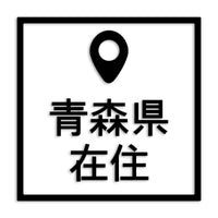 青森県 カッティングステッカー 県外ナンバー 在住 イタズラ防止 st-30-27