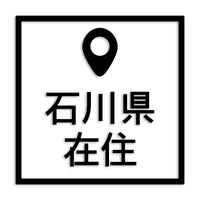 石川県 カッティングステッカー 県外ナンバー 在住 イタズラ防止 st-30-29