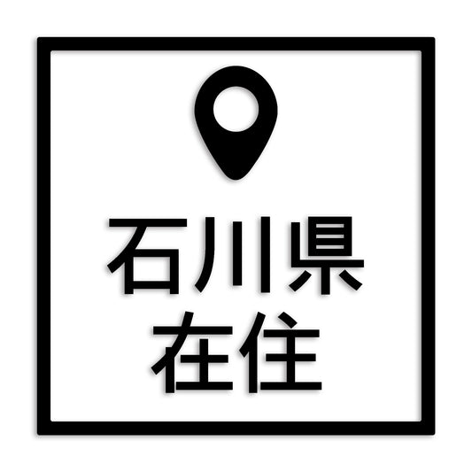 石川県 カッティング ステッカー シール 県外ナンバー 在住 イタズラ防止 防水 車 (st-30-29)