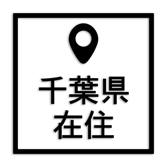 千葉県 カッティング ステッカー シール 県外ナンバー 在住 イタズラ防止 防水 車 (st-30-30)