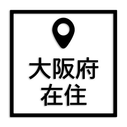 大阪府 カッティング ステッカー シール 県外ナンバー 在住 イタズラ防止 防水 車 (st-30-31)