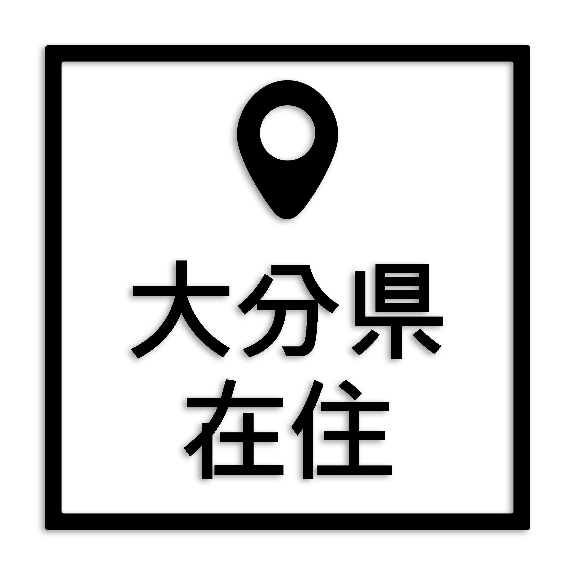 大分県 カッティング ステッカー シール 県外ナンバー 在住 イタズラ防止 防水 車 (st-30-32)