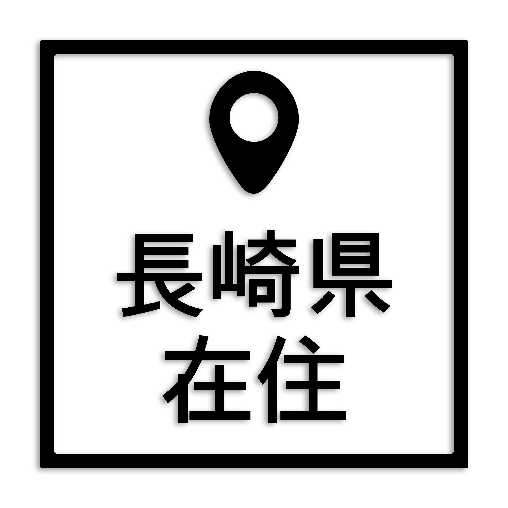 長崎県 カッティング ステッカー シール 県外ナンバー 在住 イタズラ防止 防水 車 (st-30-33)