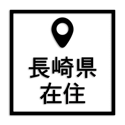 長崎県 カッティング ステッカー シール 県外ナンバー 在住 イタズラ防止 防水 車 (st-30-33)