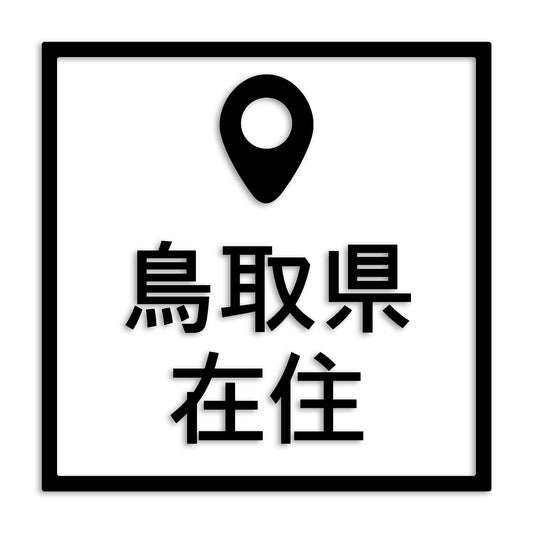 鳥取県 カッティング ステッカー シール 県外ナンバー 在住 イタズラ防止 防水 車 (st-30-35)