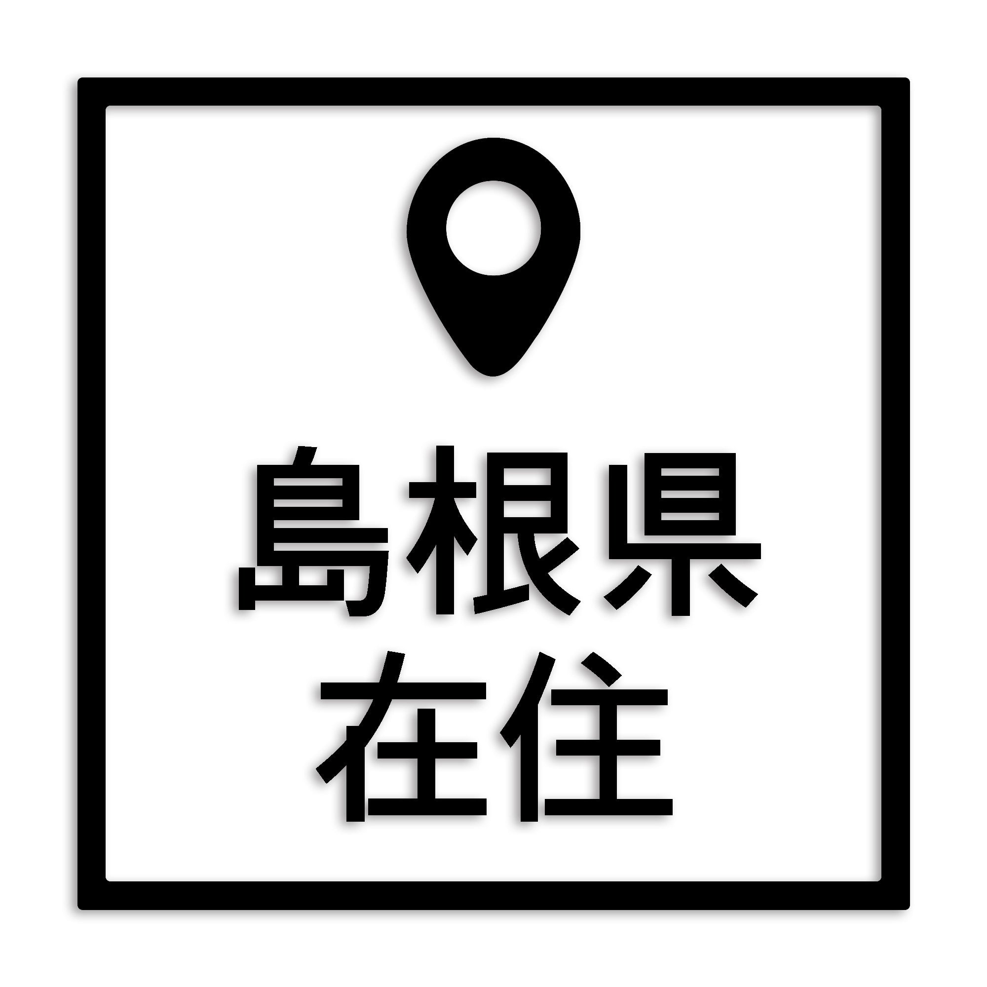 島根県 カッティング ステッカー シール 県外ナンバー 在住 イタズラ防止 防水 車 (st-30-36)