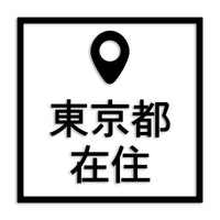 東京都 カッティングステッカー 県外ナンバー 在住 イタズラ防止 st-30-37