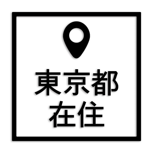 東京都 カッティング ステッカー シール 県外ナンバー 在住 イタズラ防止 防水 車 (st-30-37)