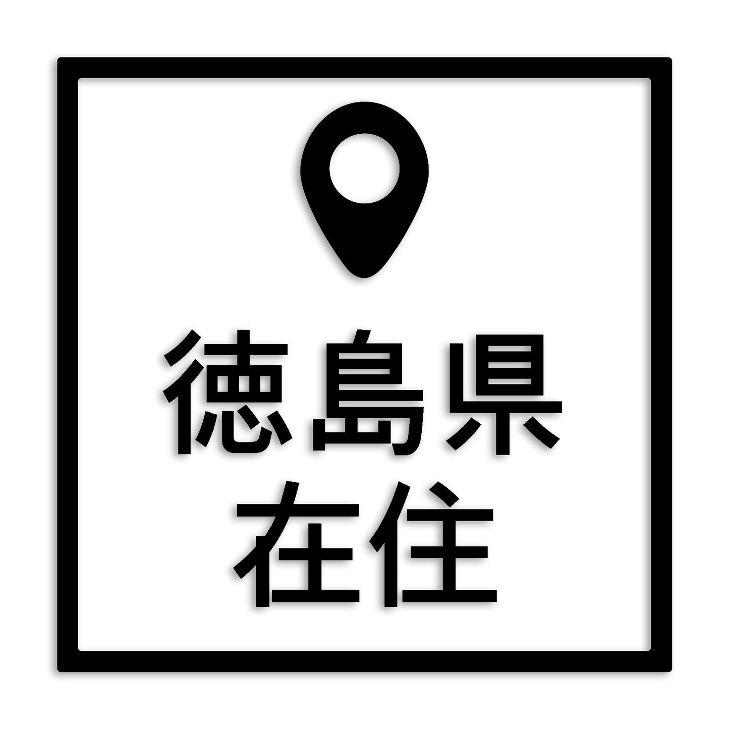 徳島県 カッティング ステッカー シール 県外ナンバー 在住 イタズラ防止 防水 車 (st-30-38)