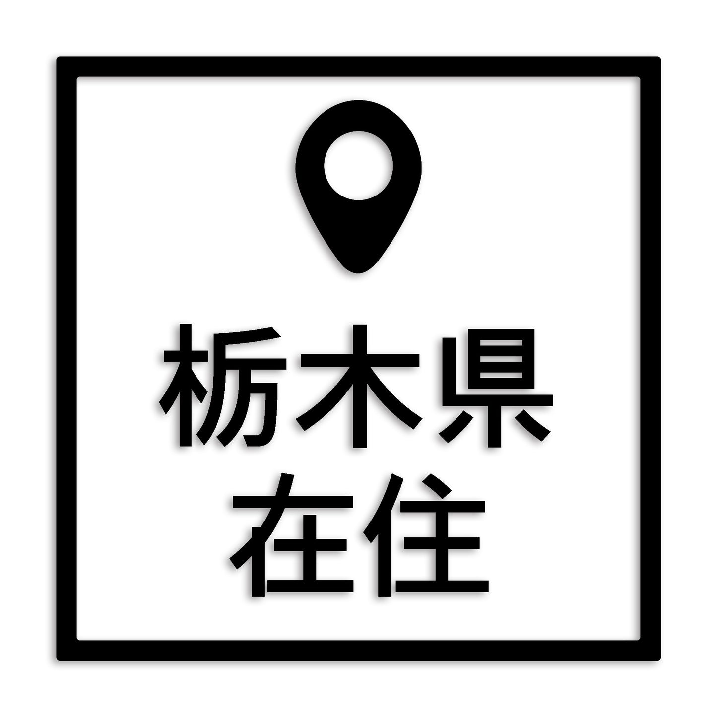 栃木県 カッティング ステッカー シール 県外ナンバー 在住 イタズラ防止 防水 車 (st-30-39)