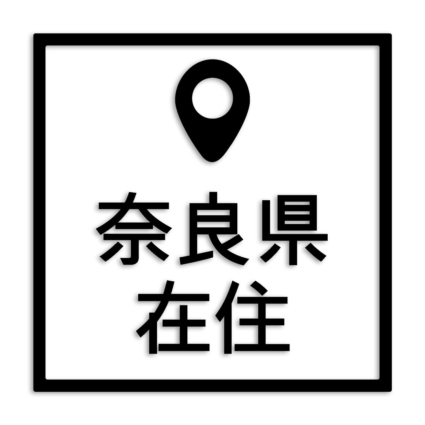 奈良県 カッティング ステッカー シール 県外ナンバー 在住 イタズラ防止 防水 車 (st-30-40)