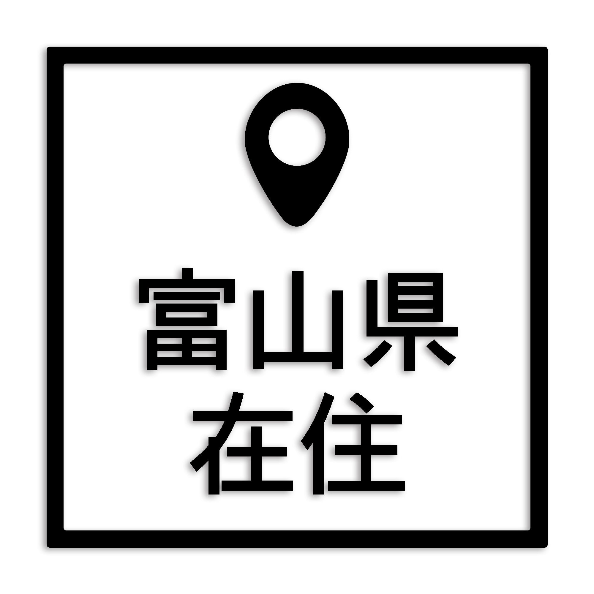 富山県 カッティング ステッカー シール 県外ナンバー 在住 イタズラ防止 防水 車 (st-30-41)