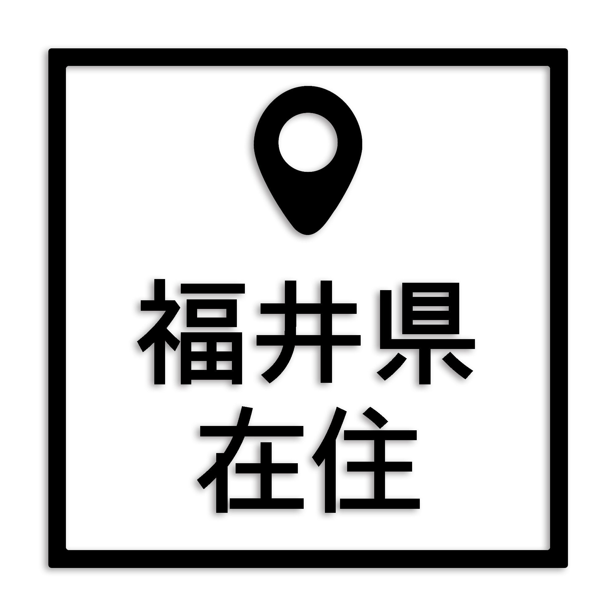 福井県 カッティング ステッカー シール 県外ナンバー 在住 イタズラ防止 防水 車 (st-30-42)