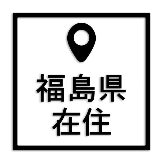 福島県 カッティング ステッカー シール 県外ナンバー 在住 イタズラ防止 防水 車 (st-30-44)