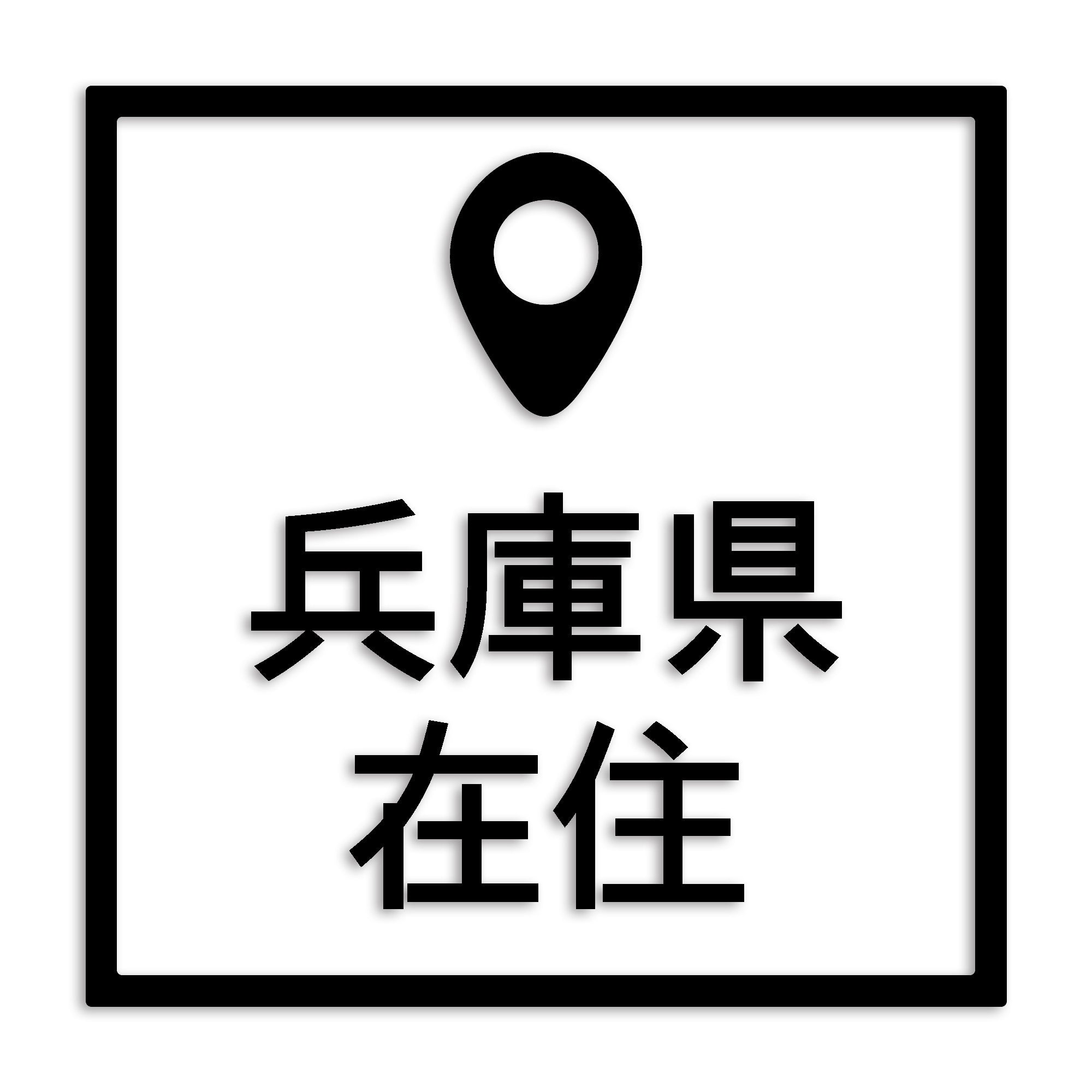 兵庫県 カッティング ステッカー シール 県外ナンバー 在住 イタズラ防止 防水 車 (st-30-45)