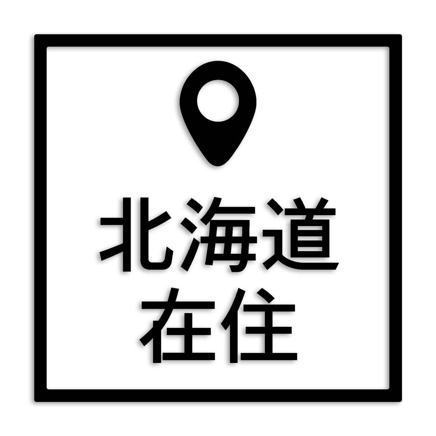 北海道 カッティング ステッカー シール 県外ナンバー 在住 イタズラ防止 防水 車 (st-30-46)