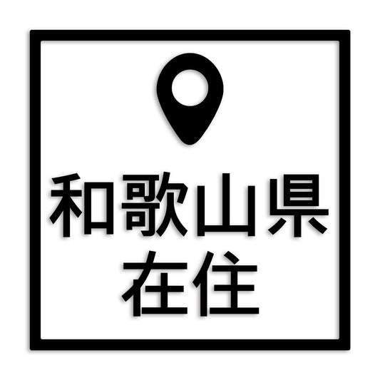 和歌山県 カッティング ステッカー シール 県外ナンバー 在住 イタズラ防止 防水 車 (st-30-47)