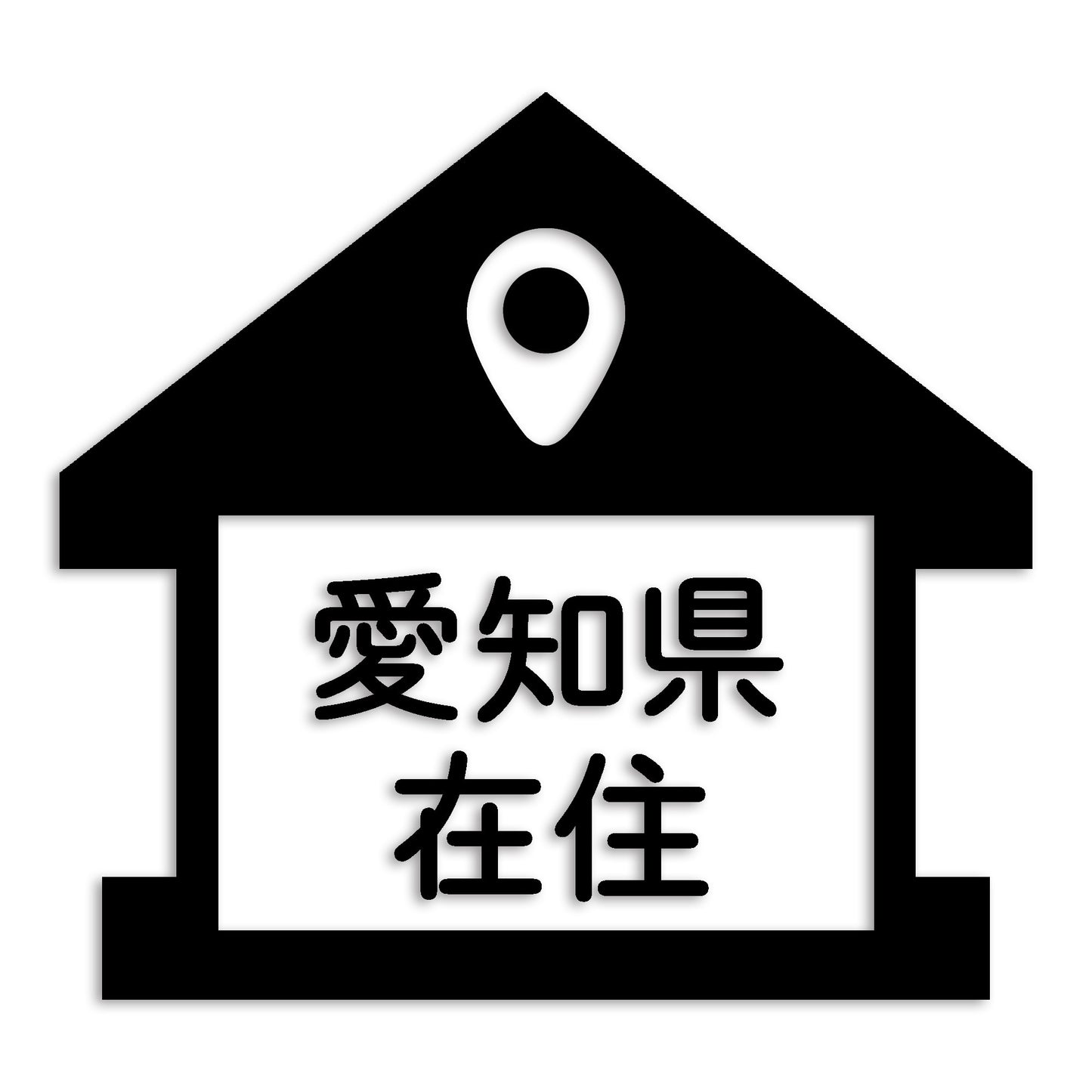 愛知県 カッティング ステッカー シール 県外ナンバー 在住 イタズラ防止 防水 車 (st-32-01)