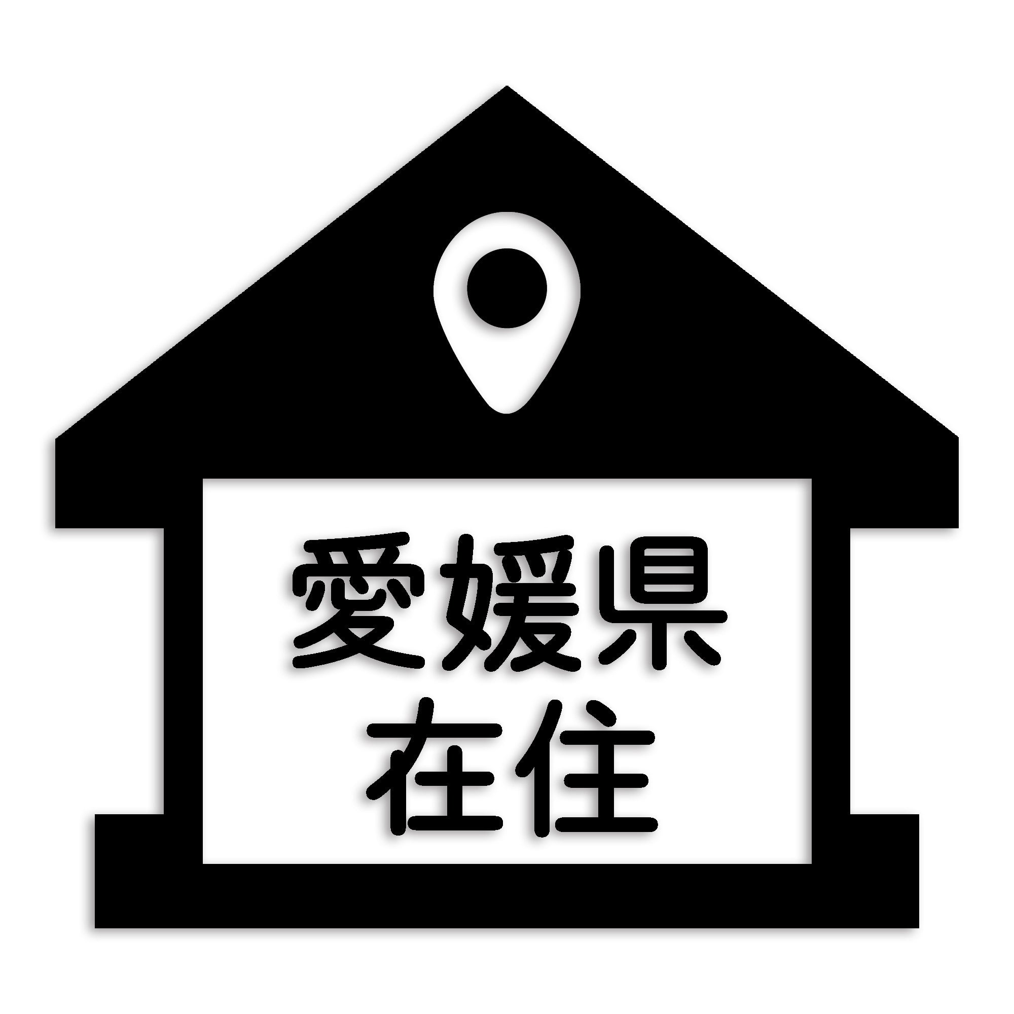 愛媛県 カッティング ステッカー シール 県外ナンバー 在住 イタズラ防止 防水 車 (st-32-02)