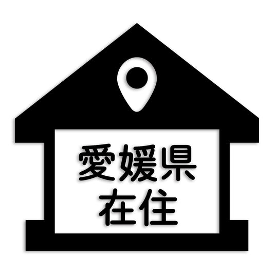 愛媛県 カッティング ステッカー シール 県外ナンバー 在住 イタズラ防止 防水 車 (st-32-02)