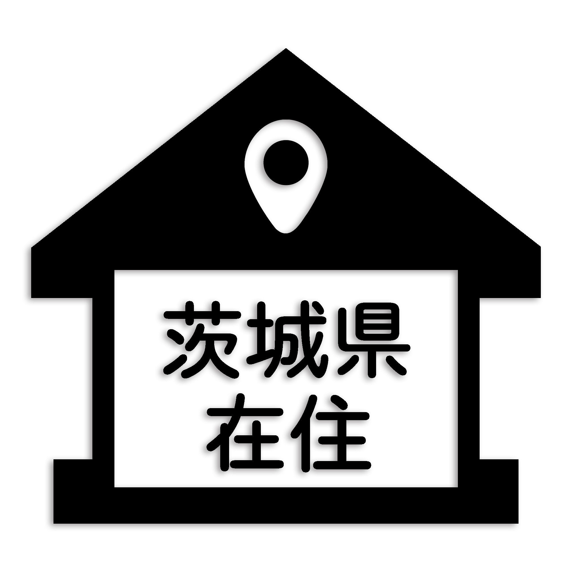 茨城県 カッティング ステッカー シール 県外ナンバー 在住 イタズラ防止 防水 車 (st-32-03)