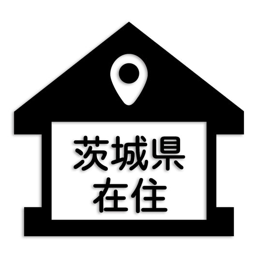 茨城県 カッティング ステッカー シール 県外ナンバー 在住 イタズラ防止 防水 車 (st-32-03)