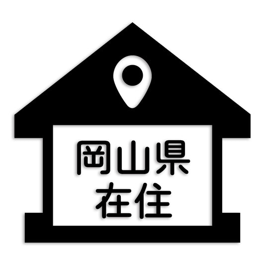 岡山県 カッティング ステッカー シール 県外ナンバー 在住 イタズラ防止 防水 車 (st-32-04)